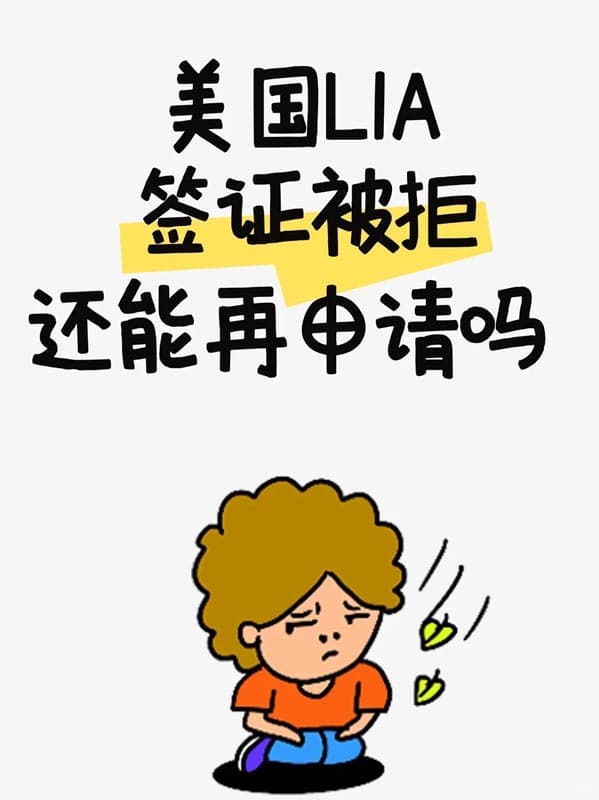 美國L1A簽證剛剛被拒，還能再申請嗎？注意什么？