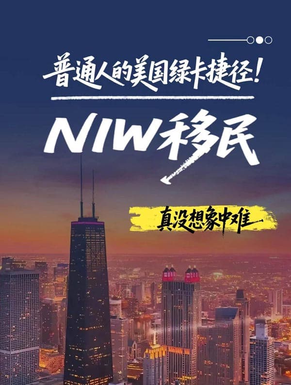 普通人的美國綠卡捷徑！NIW移民真沒想象中難
