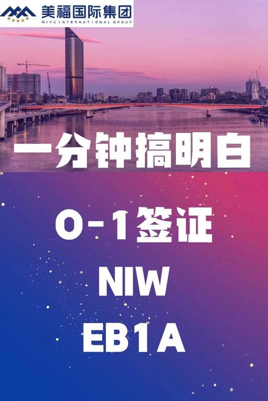 美才簽證避坑！O1/NIW/EB-1A別再搞混了