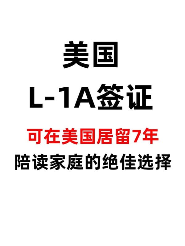 2個(gè)月全家快速赴美，L1A簽證陪讀家庭的好選擇！