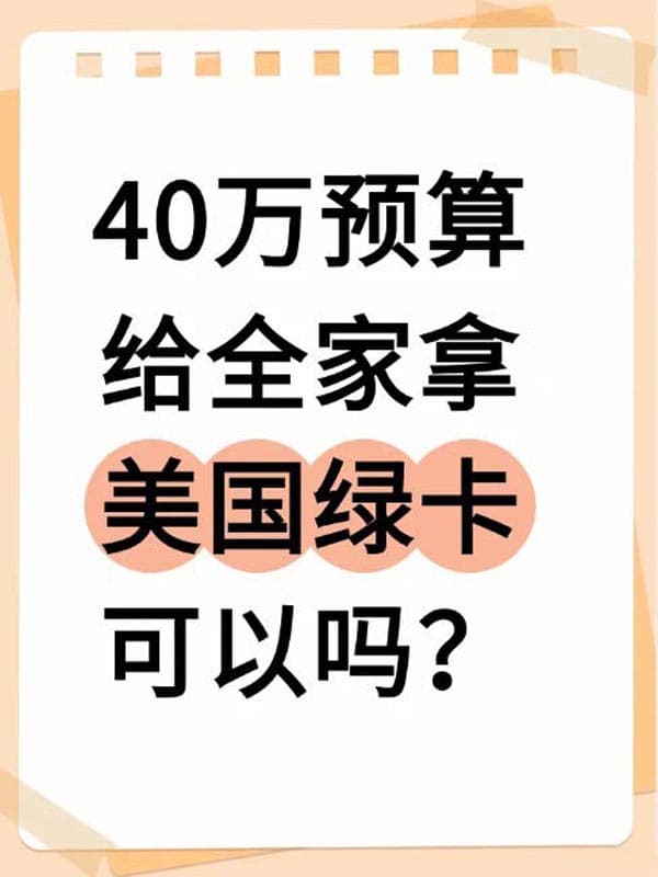 40萬預算，全家拿美國綠卡可以嗎？