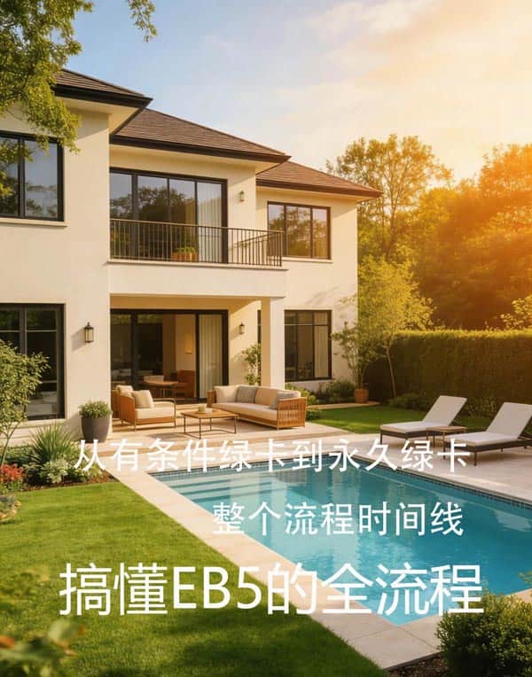 從有條件綠卡到永久綠卡，整個(gè)流程時(shí)間線