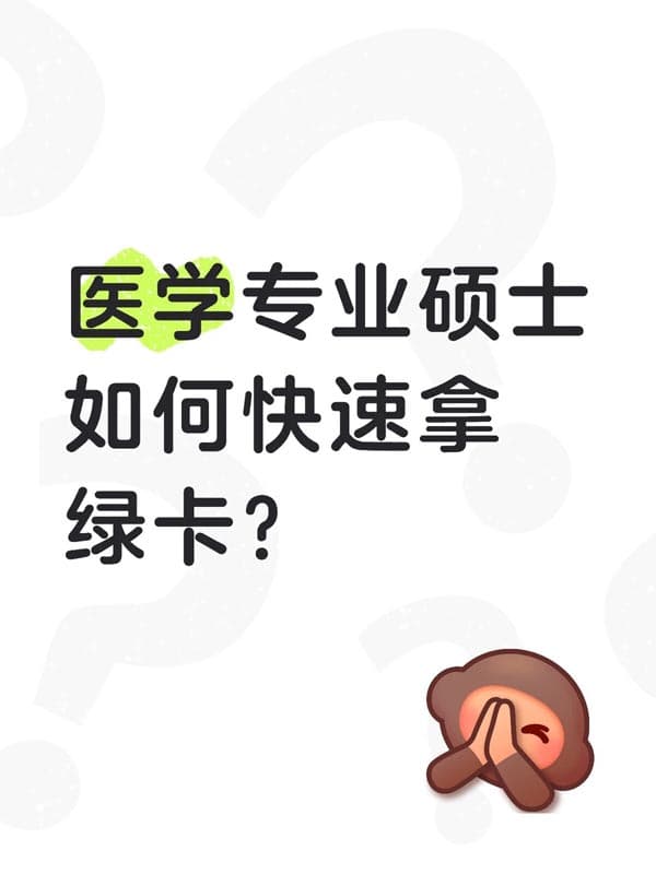 醫(yī)學(xué)碩士，可以快速拿美國(guó)身份？