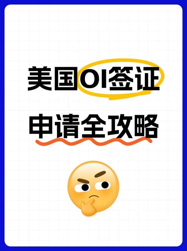 2026年美國O1簽證申請全攻略