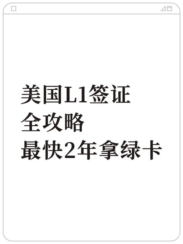 2026年美國(guó)L1簽證全攻略！最快2年拿綠卡