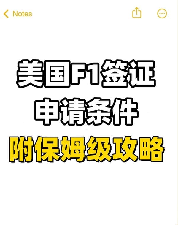 美國(guó)F1簽證申請(qǐng)條件！附保姆級(jí)攻略