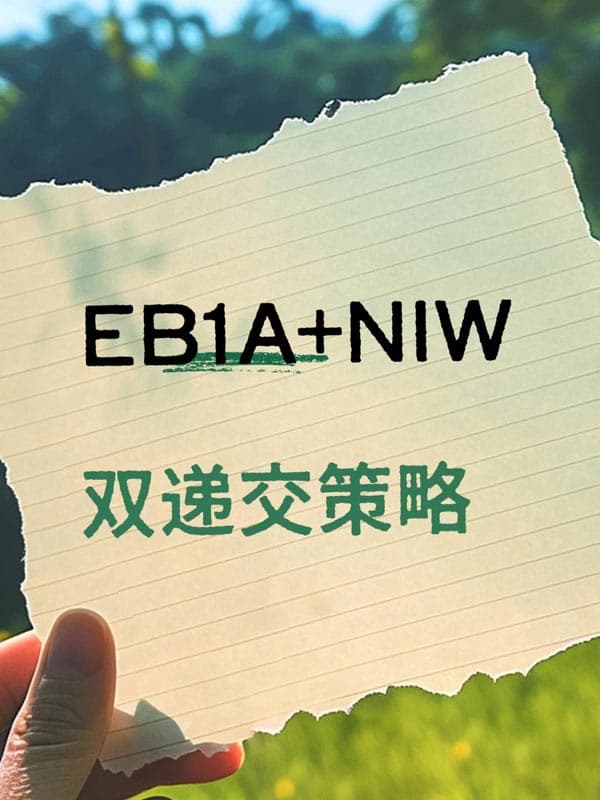 美國EB-1A移民+NIW移民雙遞交，美國綠卡穩(wěn)了！