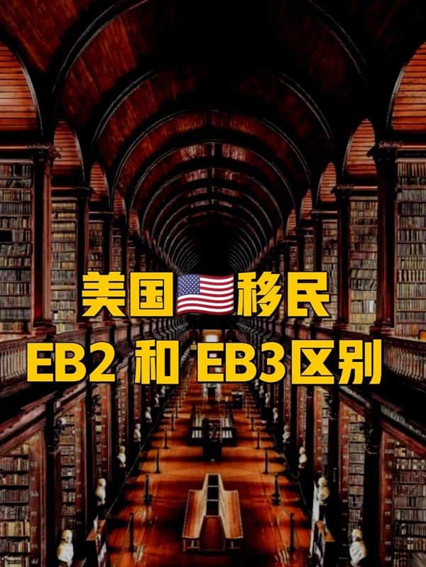 美國移民EB-2和EB-3的主要區(qū)別