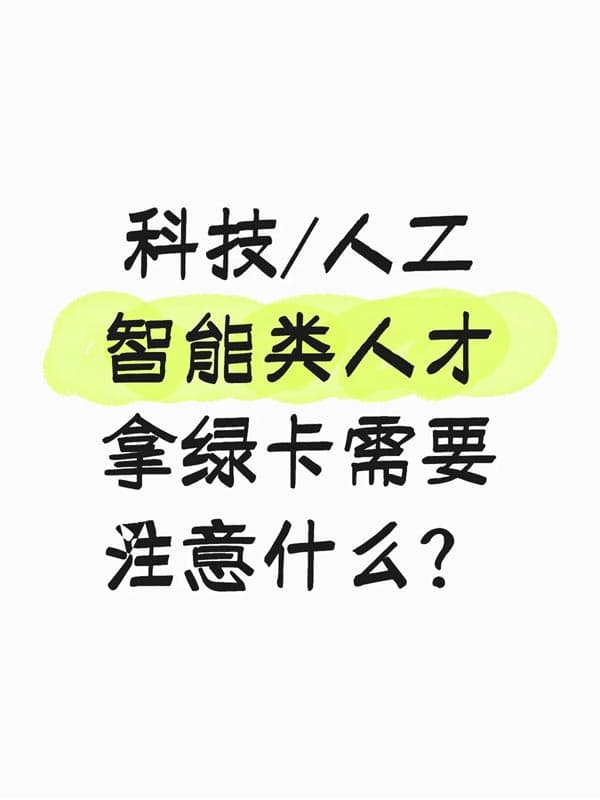 原來身邊的AI大神，都是這樣拿美國綠卡的