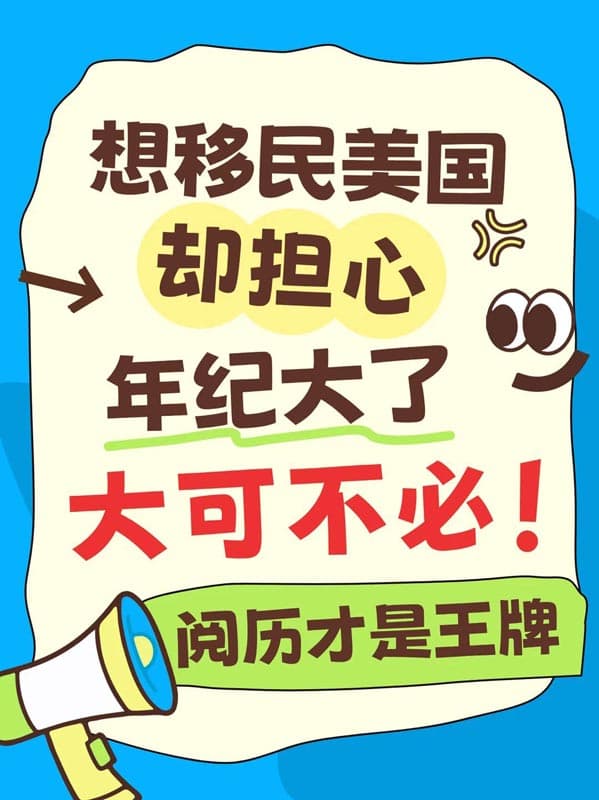 大齡移民焦慮？閱歷反而是你移民美國(guó)的王牌