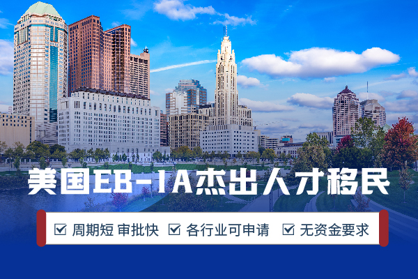 美國EB-1A移民沒那么玄乎丨附申請條件及適配人群