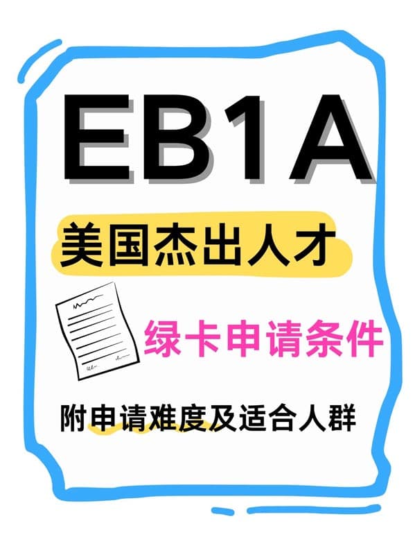 美國EB-1A移民沒那么玄乎丨附申請條件及適配人群