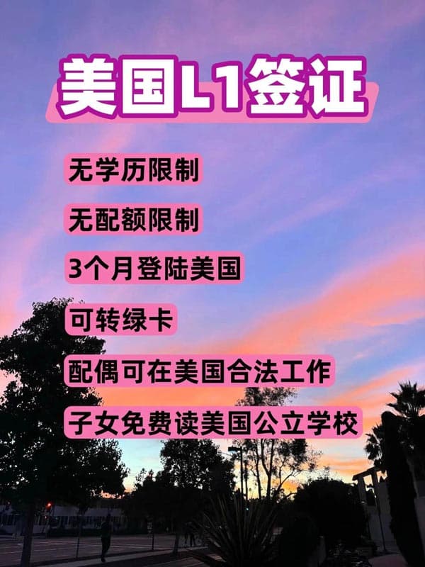 美國(guó)L1簽證比H1B香太多了！