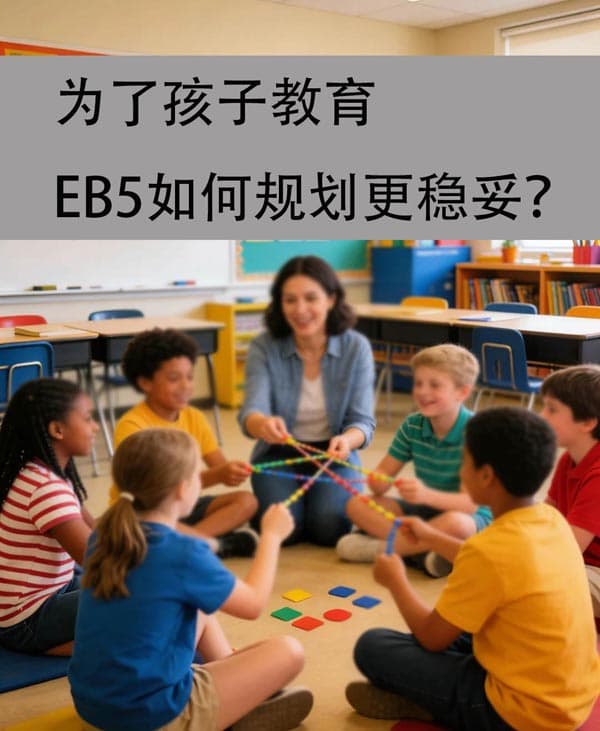 為了孩子教育，EB5如何規(guī)劃更穩(wěn)妥？