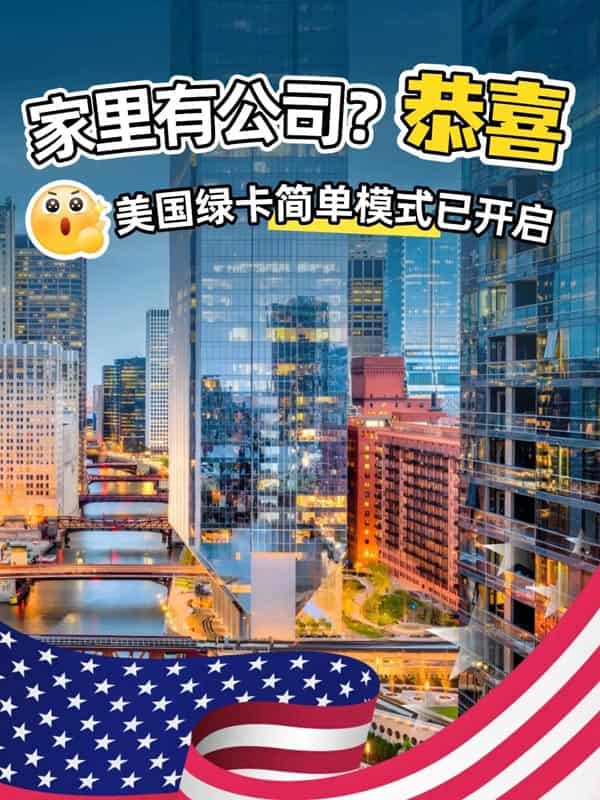 拜托！企業(yè)主綠卡，美國移民官真的超偏愛！