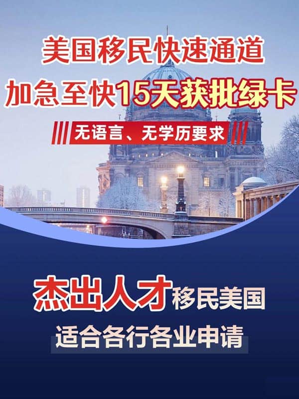 這個(gè)方法至快15天獲批美國(guó)綠卡！