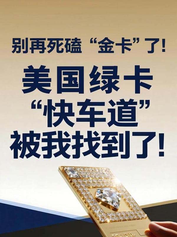 別再死磕“金卡”了！美國綠卡“快車道”被我找到了！