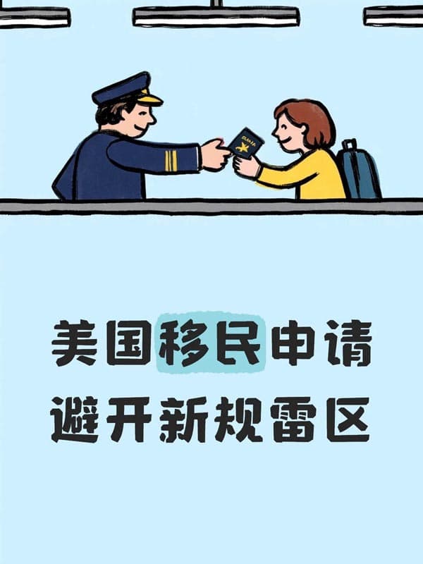 美國(guó)移民申請(qǐng)如何避開(kāi)新規(guī)雷區(qū)？