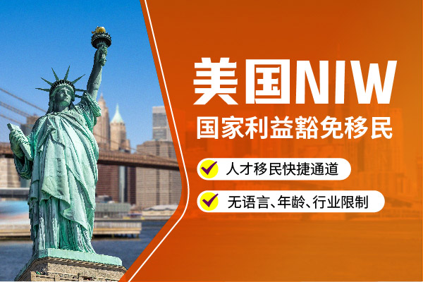 美國(guó)NIW移民加速通道：你離美國(guó)綠卡可能很近！