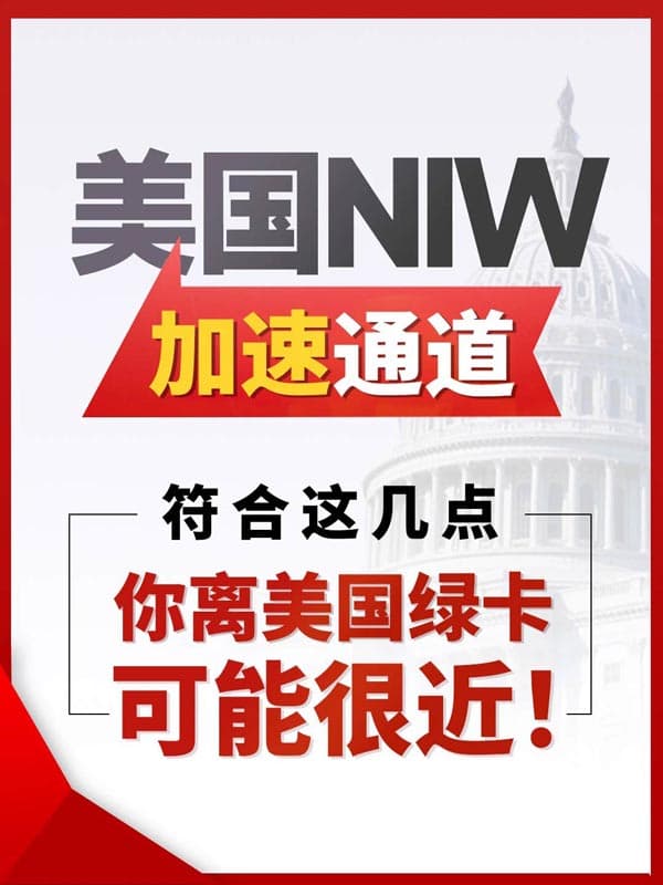 美國(guó)NIW移民加速通道：你離美國(guó)綠卡可能很近！