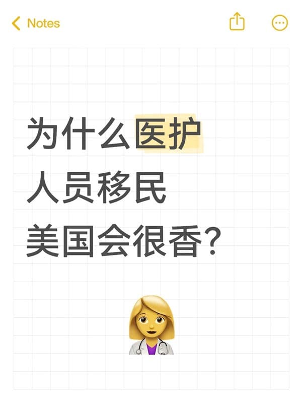 醫(yī)護人員移民美國會很香！