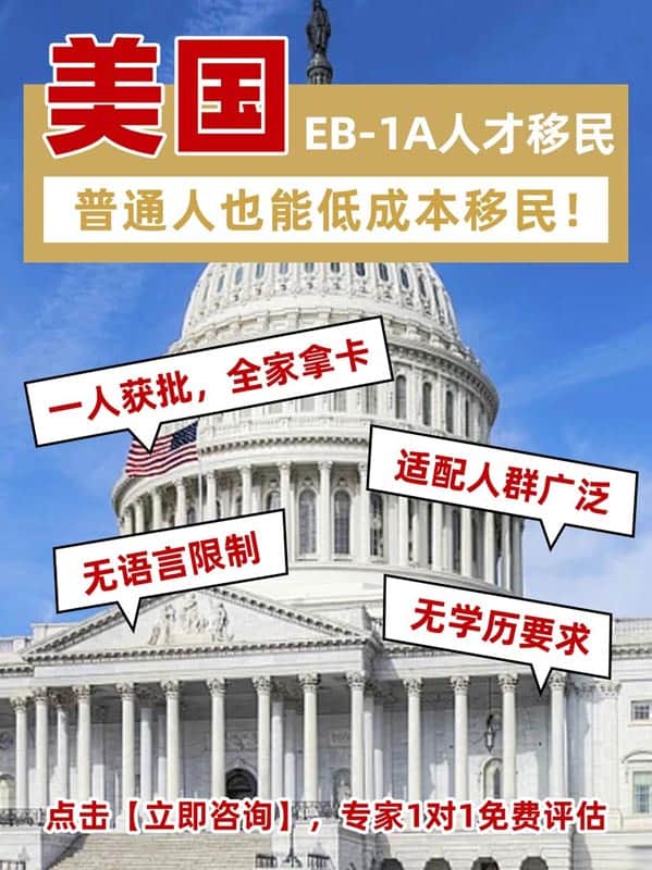普通家庭移美捷徑：EB-1A移民，一步到位拿綠卡