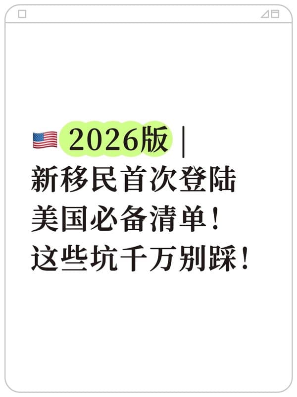 美國2026新移民首次登陸美國必備清單 美國2026新移民首次登陸美國必備清單