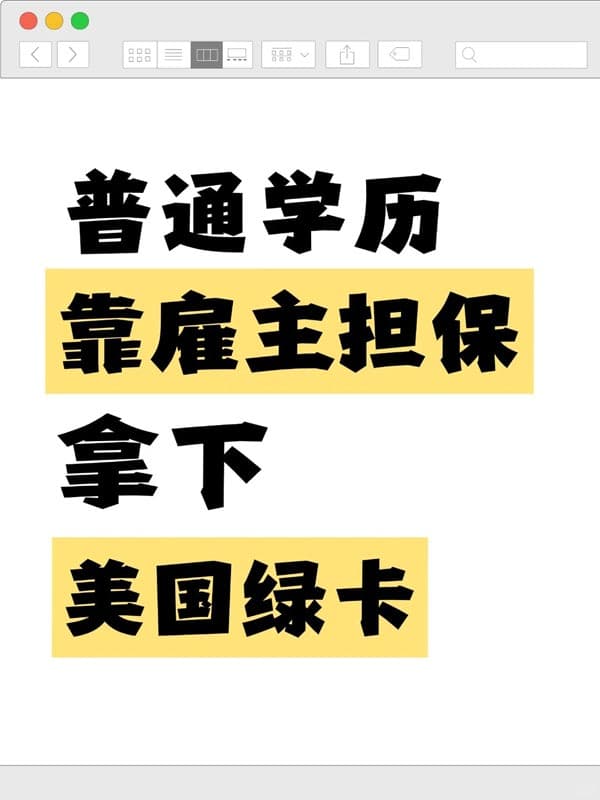 普通學(xué)歷靠雇主擔(dān)保拿下美國綠卡 普通學(xué)歷靠雇主擔(dān)保拿下美國綠卡