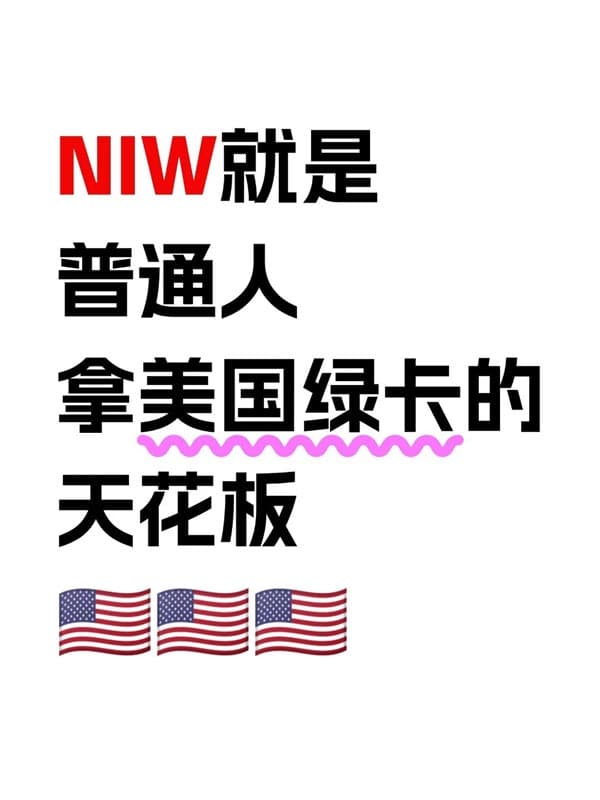 美國NIW移民為什么是普通人拿綠卡的天花板？