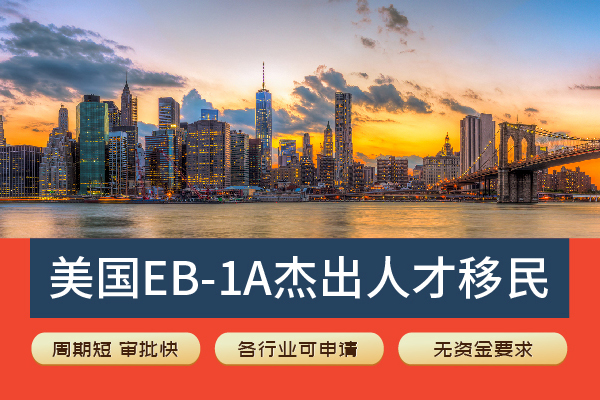 40萬(wàn)搞定美國(guó)EB-1A移民，這項(xiàng)目真的太值了！