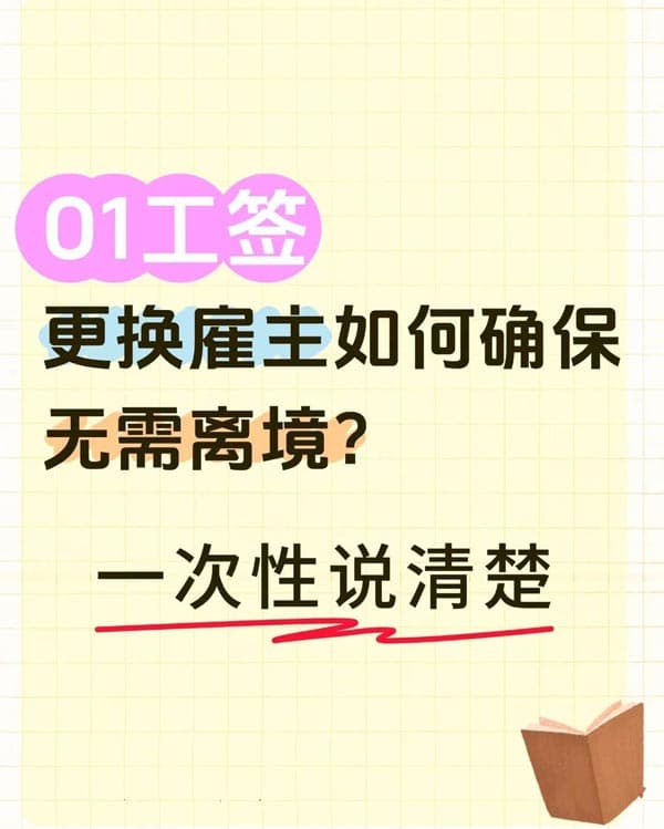 美國O1工簽更換雇主如何確保無需離境？