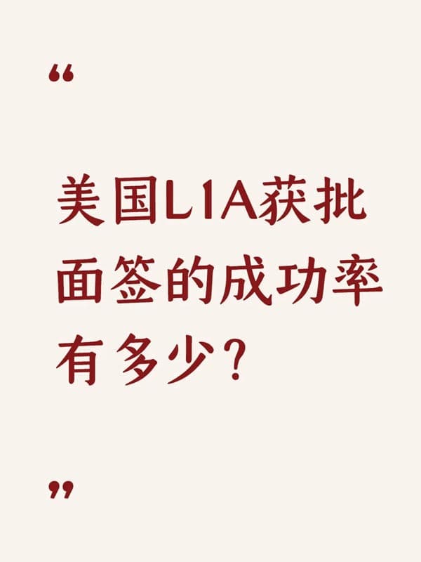 美國(guó)L1A獲批面簽的成功率有多少？