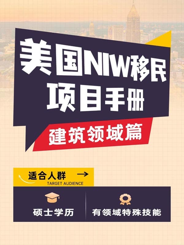 建筑職業(yè)想拿綠卡？就選美國NIW移民！