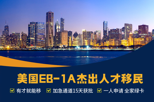 很多人不知道，其實(shí)EB-1A拿卡只需要一個(gè)條件