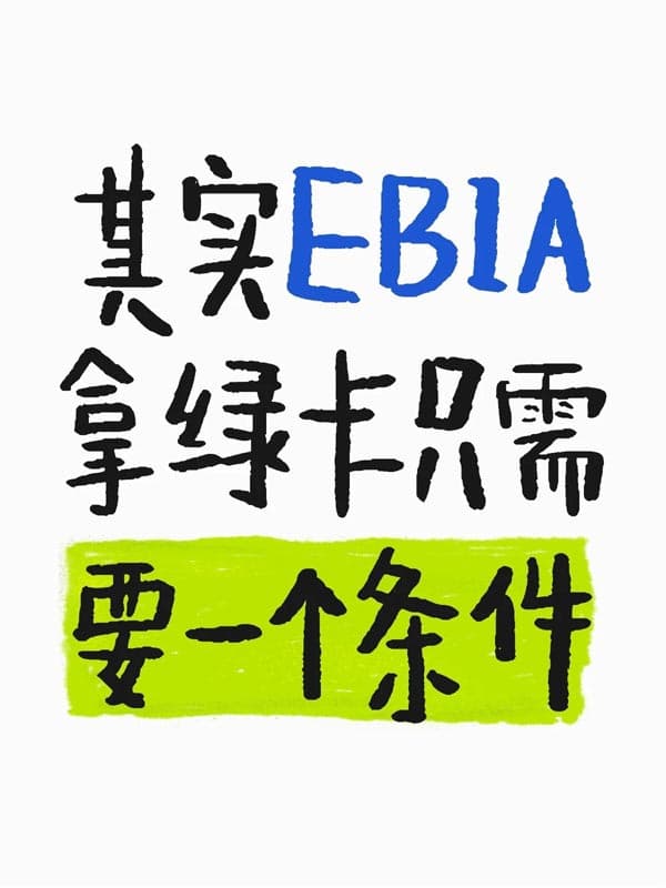 很多人不知道，其實(shí)EB-1A拿卡只需要一個(gè)條件