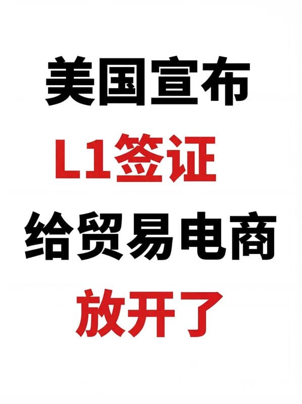 重磅利好！美國(guó)L1簽證政策放寬，跨境圈老板看過(guò)來(lái)