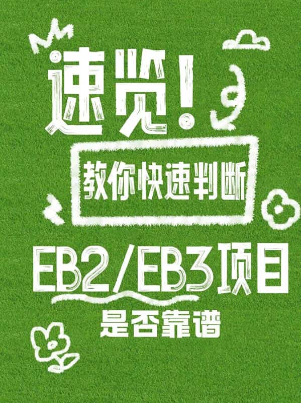 如何判斷一個美國EB-2/EB-3移民項(xiàng)目是否靠譜？
