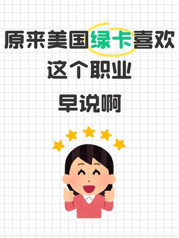 原來美國綠卡也有偏愛！看看申請條件