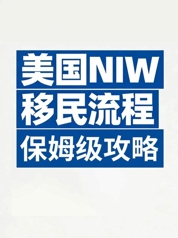 美國NIW移民流程｜保姆級攻略