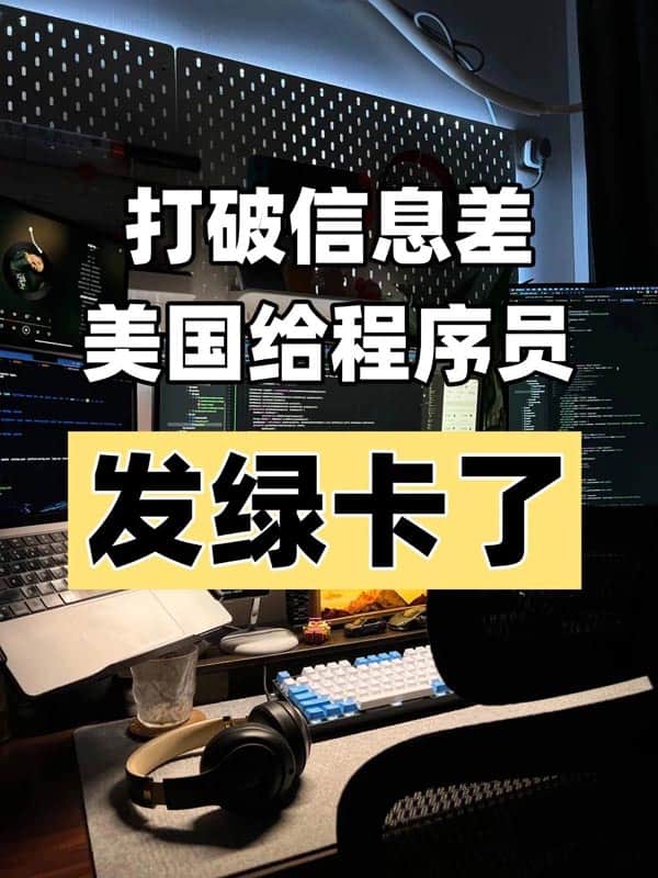 2026年大廠(chǎng)程序員拿美國(guó)綠卡，不要太簡(jiǎn)單
