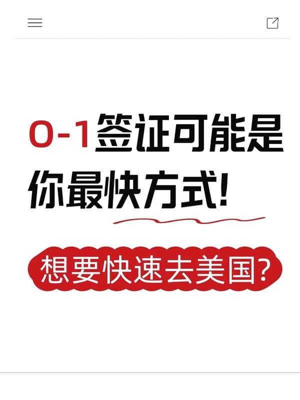 別只盯著H1B簽證！你可能更適合O1簽證！