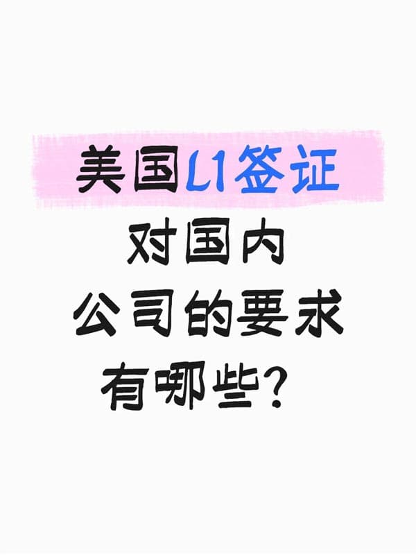 想申請美國L1簽證！快看國內(nèi)公司符合條件嗎？