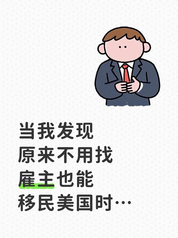 科研人“免雇主”美國綠卡通道