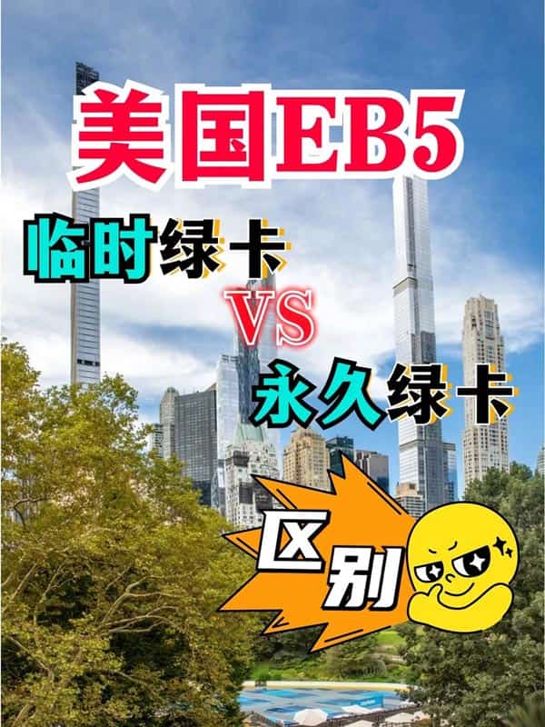 美國EB5投資移民：臨時(shí)綠卡和永久綠卡區(qū)別