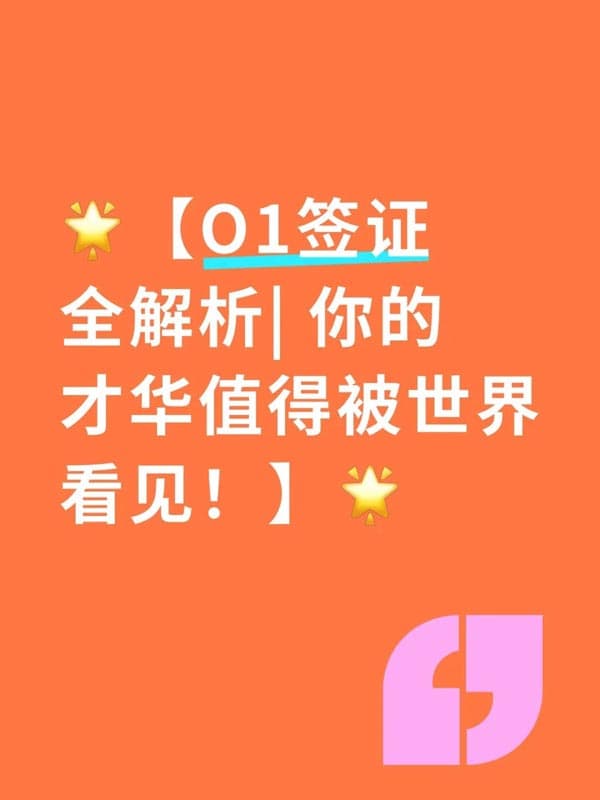 美國O1簽證全解析|你的才華值得被世界看見