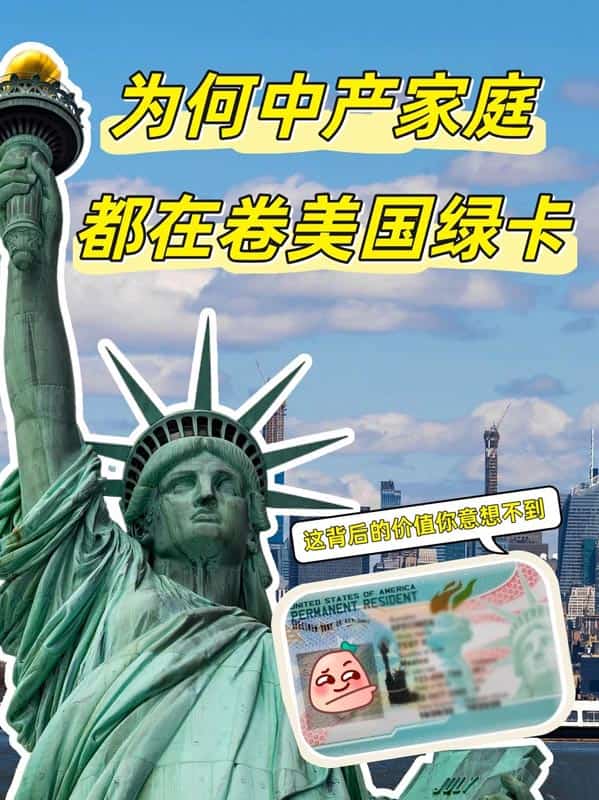 中產(chǎn)家庭為何都在卷美國綠卡？