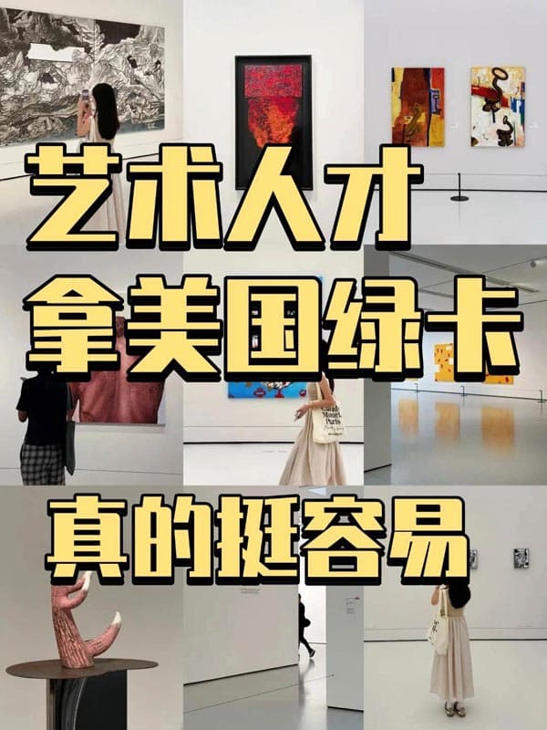 藝術人才拿美國綠卡，滿足這些就夠了