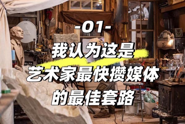 這是藝術(shù)家最快攢媒體的最佳套路——O1簽證！