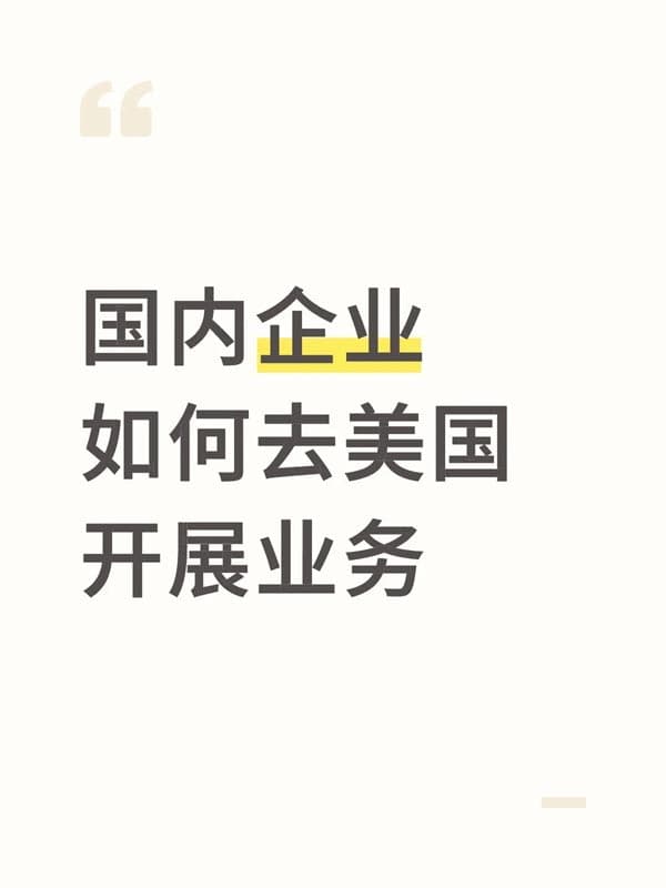國內有企業(yè)如何去美國開展業(yè)務？L1A簽證了解一下
