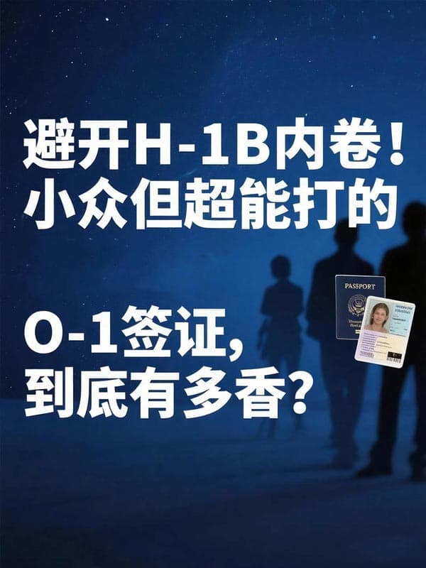 小眾但超能打的美國O1簽證，到底有多香？